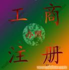 找上海順宏企業(yè)登記代理事務(wù)所 021-50569770/50569758的公司注冊服務(wù)/代理公司注冊/注冊外資公司價格、圖片、詳情,上一比多_一比多產(chǎn)品庫_【一比多-EBDoor】