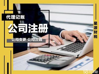 星源財(cái)稅全程代辦免費(fèi)公司注冊(cè)提供內(nèi)資公司注冊(cè)、分公司注冊(cè)等服務(wù)