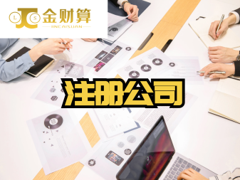 快速注冊公司變更注銷公司注冊提供內資公司注冊服務